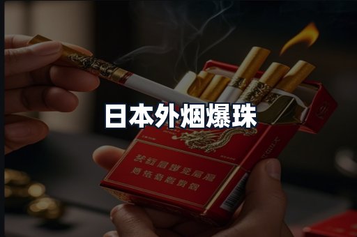 日本外烟爆珠