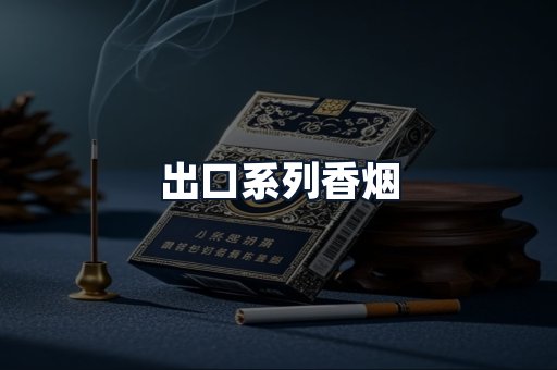 出口系列香烟