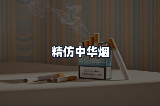 精仿中华烟